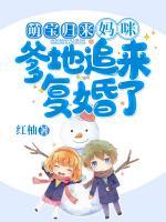 萌宝归来妈咪爹地追来复婚了结局