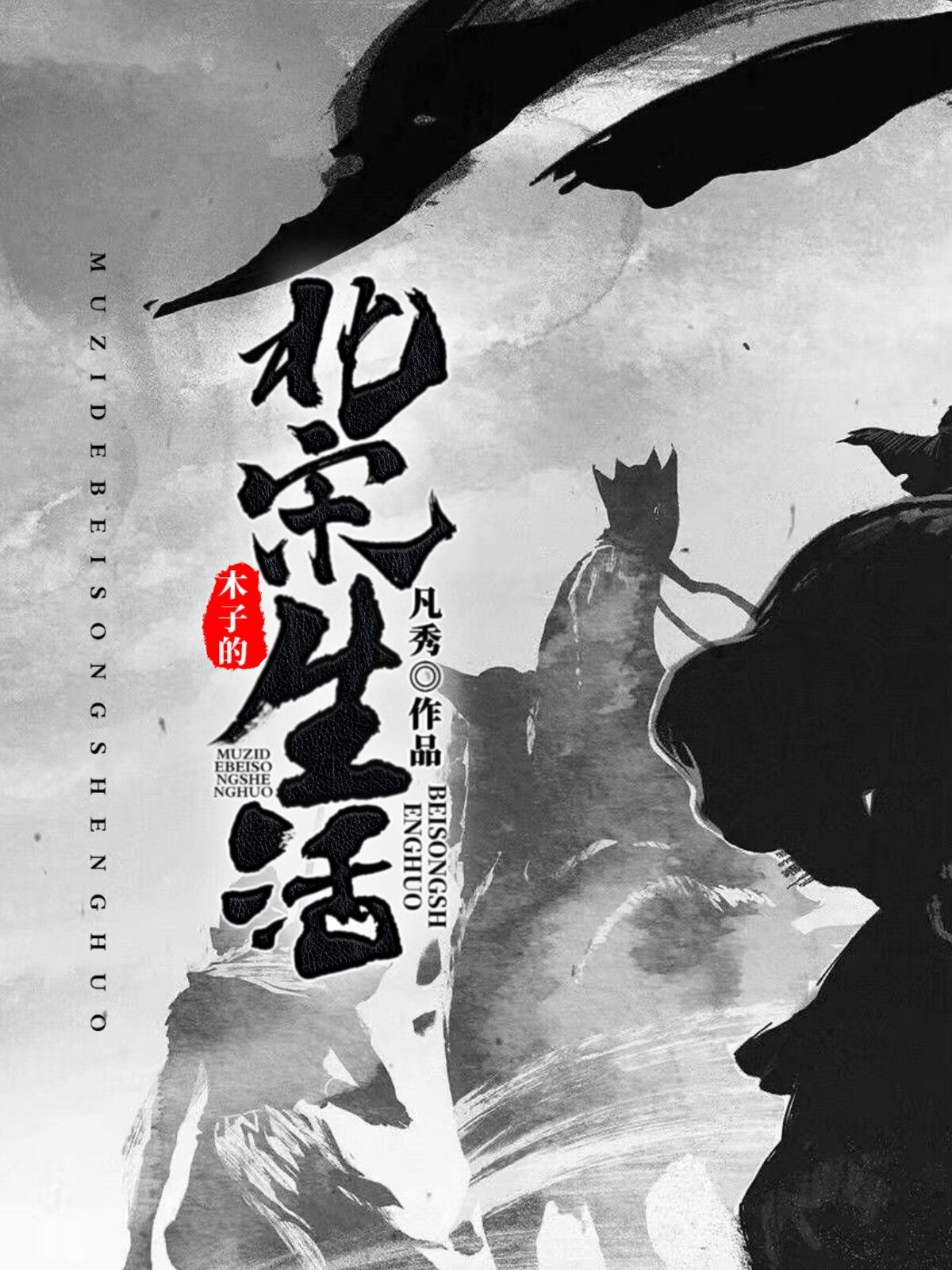 木子的北宋生活大结局