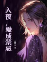入夜爱成禁忌