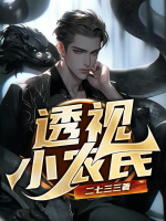 透视小农民六