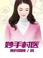 妙手村医短剧免费观看