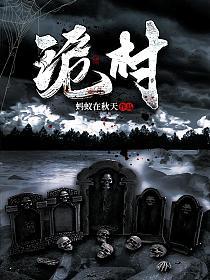 诡村除妖