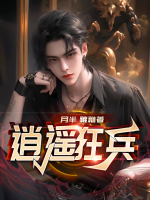 逍遥狂兵 柠檬