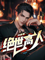 绝世高人叶青云