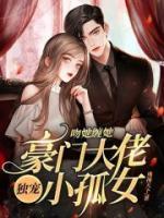 豪门大佬独宠小孤女 第115章