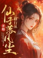 从仙子落凡尘开始!上次看到416章