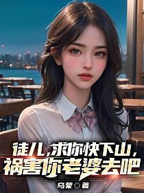 祸害你老婆去吧 第587章