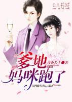 爹地妈咪跑了免费阅读完整版
