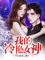 我的冷艳女神老婆