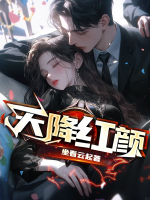 天降红颜 第25章