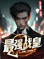最强战皇全集免费观看