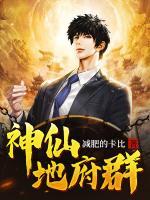 神仙地府群陆叔