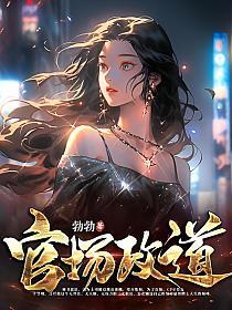 官场政道(全本)免费