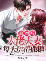 隐婚后大佬夫妻每天虐渣撒糖短剧全集免费