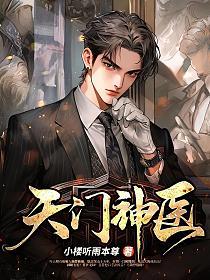 天门医圣免费完整版