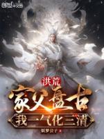 洪荒盘古是我儿子免费阅读