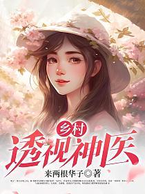 乡村透视神医林飞唐若雪