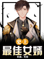 史上最佳女婿吧