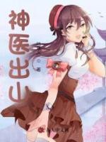 神医出山七位绝色师姐的