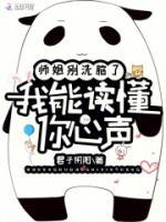 师姐别洗脑了我能读懂你心声笔趣阁