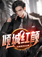 倾城红颜 by瑶心魅