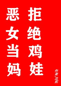 恶女拒绝泡