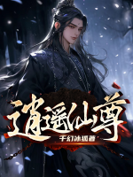 无上大帝逍遥仙尊