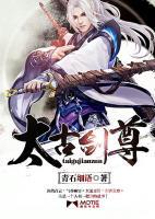 太古剑尊在线收听