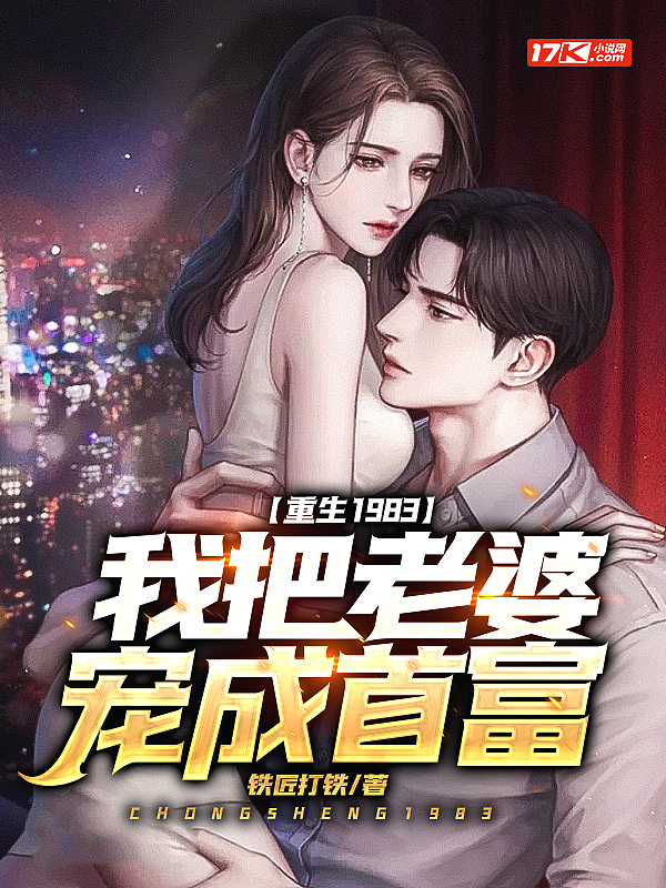 重生1983我把老婆宠成首富有声