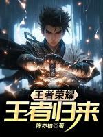 王者荣耀王者归来机制怎么触发