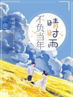 时雨江亦琛完结