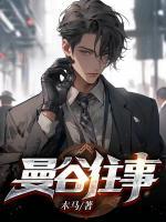 曼谷往事讲的什么