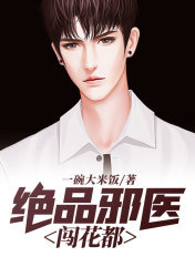 绝品邪医闯花都韩阳