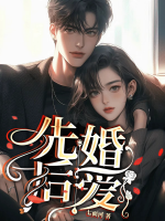 先婚后爱顾安然苏奕丞