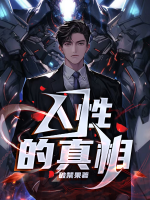 揭密人性真相