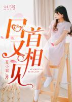 回首又相见连续剧