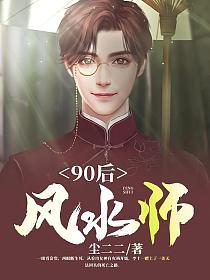 90后风水师TXT百度
