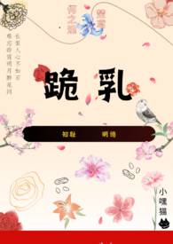 跪乳纯百小妈