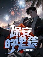 保安的逆袭路全集观看