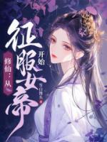 修仙从征服女帝开始(王平安)