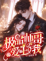 极品帅哥的连环