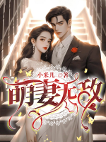 萌妻免费阅读