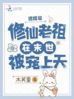 修仙老祖在末世被宠上天 笔趣阁