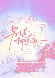 别惹神经病穿书np 作者她斩风月