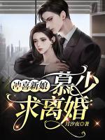 冲喜新娘慕少求离婚 月汐夜