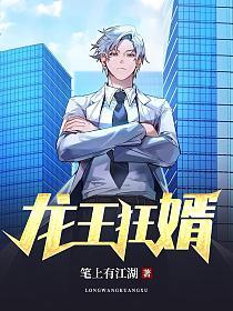 龙王狂婿短剧免费观看