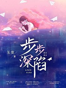 步步深陷冯斯乾 韩卿