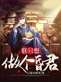 朕只想做个昏君484章完整版免费阅读