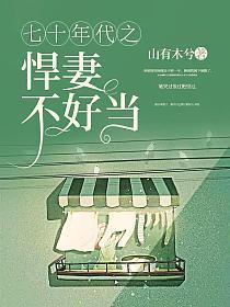 七十年代之悍妻不好当秦瑜顾瑾作者山有木兮
