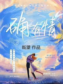 确有情2 既望